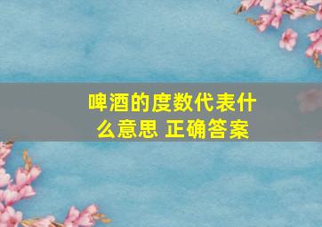 啤酒的度数代表什么意思 正确答案